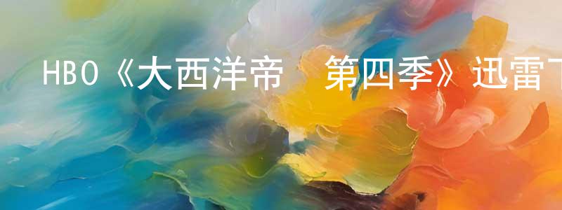 陳華文發布HBO《大西洋帝國第四季》迅雷下載/在線觀看/百度云-犯罪/歷史載-美劇天堂